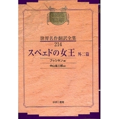 昭和初期世界名作翻訳全集　２１４　復刻　スペェドの女王　外二篇