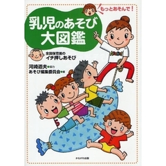 乳児のあそび大図鑑　もっとあそんで！　全国保育園のイチ押しあそび