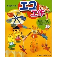 きむらゆういちのエコ工作えほん　１　ぎゅうにゅうパック・トイレットペーパーのしんでつくろう