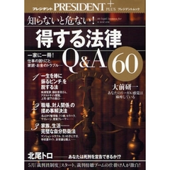 得する法律Ｑ＆Ａ６０　知らないと危ない！