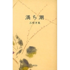 満ち潮　三好万美句集