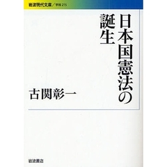 日本国憲法の誕生