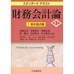 財務会計論　１　第３版　基本論点編
