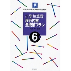 小学校算数移行内容全授業プラン　２１年度・２２年度移行内容全網羅　６年
