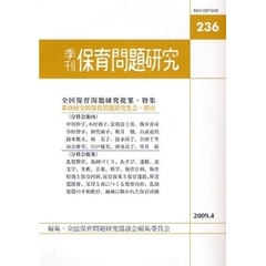 保育問題研究　２３６　〈特集〉第４８回全国保育問題研究集会（岡山）提案