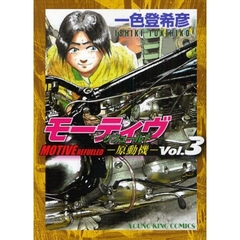 モーティヴ－原動機－　　　３