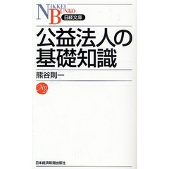 公益法人の基礎知識