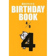 運命がわかるＢＩＲＴＨＤＡＹ　ＢＯＯＫ　４／９
