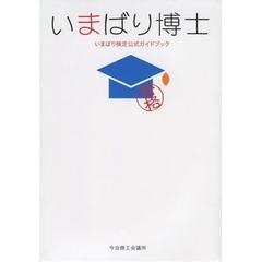 いまばり博士　いまばり検定公式ガイドブック