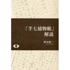 「半七捕物帳」解説