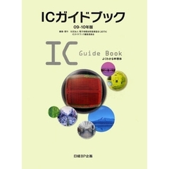 ＩＣガイドブック　０９－１０年版　よくわかる半導体