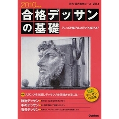合格デッサンの基礎　２０１０年度用