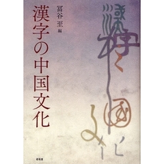 漢字の中国文化