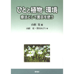 ひとと植物・環境　療法として園芸を使う