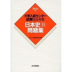 大学入試センター試験完全対策日本史Ｂ問題集　２０１０年版