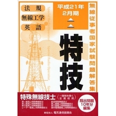 特殊無線技士　第一級陸上を除く　平成２１年２月期　特技