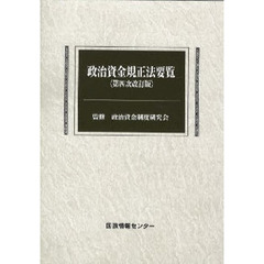 政治資金規正法要覧　第４次改訂版