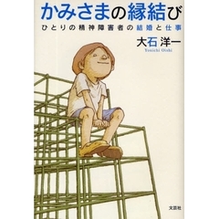 かみさまの縁結び　ひとりの精神障害者の結婚と仕事