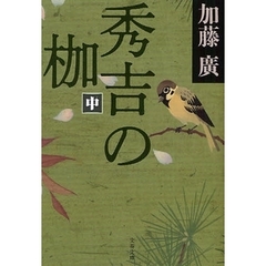 秀吉の枷　中