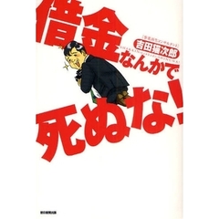 借金なんかで死ぬな！
