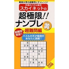 スカイネットの超極限！！ナンプレ　最高水準の超難問にチャレンジ！　超難問編黄　パズルの天才集団があなたに挑戦！