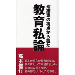 建築家の視点から観た教育私論