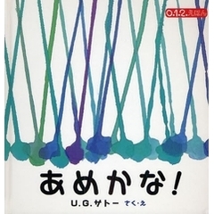 あめかな！