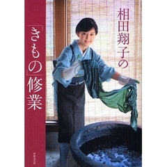 相田翔子の「きもの」修業