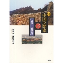 中国の歴史　下　新版　近世－近現代