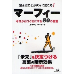 望んだことが次々に起こる！マーフィー　今日から口ぐせにする８０の言葉