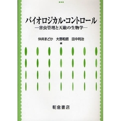 バイオロジカル・コントロール　害虫管理と天敵の生物学