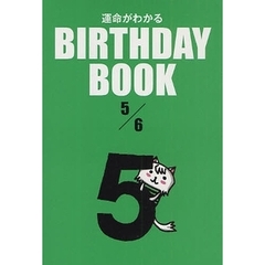 運命がわかるＢＩＲＴＨＤＡＹ　ＢＯＯＫ　５／６