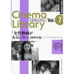 女性映画がおもしろい　２００９年版