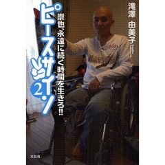 ピースサイン　２　崇也、永遠に続く時間を生きろ！！