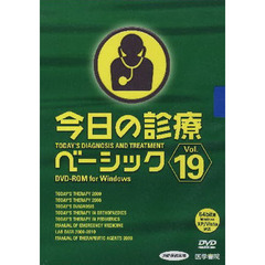 ＤＶＤ－ＲＯＭ　今日の診療ベーシッ　１９