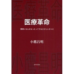 医療革命　医者になんかなったってそれだけじゃダメだ