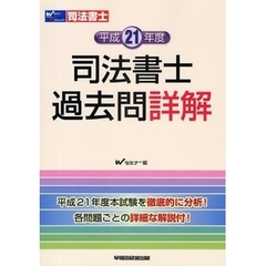 司法書士過去問詳解　平成２１年度