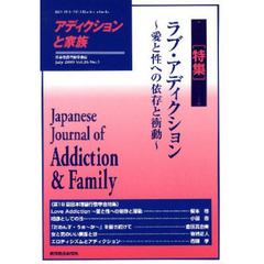 アディクションと家族　日本嗜癖行動学会誌　１０１　特集・ラブ・アディクション