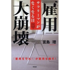 雇用大崩壊　サラリーマンがなくなる日