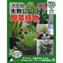 失敗しない観葉植物　決定版