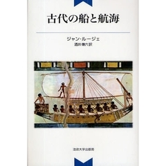 古代の船と航海　新装版