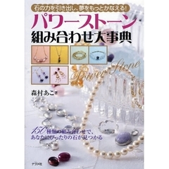 パワーストーン組み合わせ大事典　石の力を引き出し、夢をもっとかなえる！　１５０種類の組み合わせで、あなたにぴったりの石が見つかる