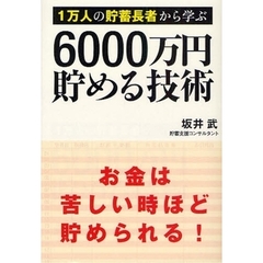 １万人の貯蓄長者から学ぶ６０００万円貯める技術