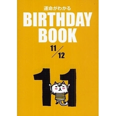 運命がわかるＢＩＲＴＨＤＡＹ　ＢＯＯＫ　１１／１２