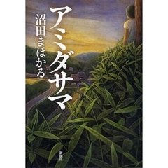 アミダサマ