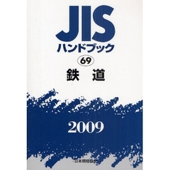 ＪＩＳハンドブック　鉄道　２００９