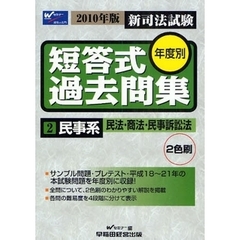 新司法試験年度別短答式過去問集　２０１０年版２　民事系民法・商法・民事訴訟法