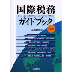 国際税務ガイドブック　８訂版