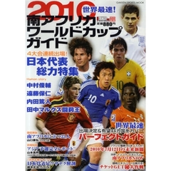 ２０１０南アフリカワールドカップガイド　世界最速！