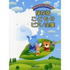 楽譜　保存版　こどものピアノ全集